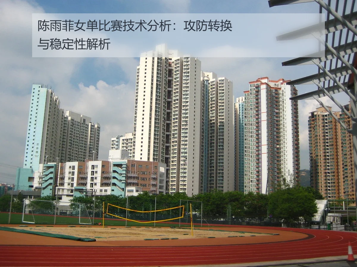 陈雨菲女单比赛技术分析:攻防转换与稳定性解析